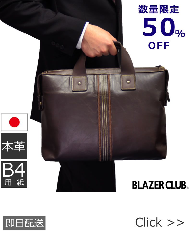 BLAZER CLUB(ブレザークラブ)本革ビジネスバッグ 会員様限定50％OFF 26514