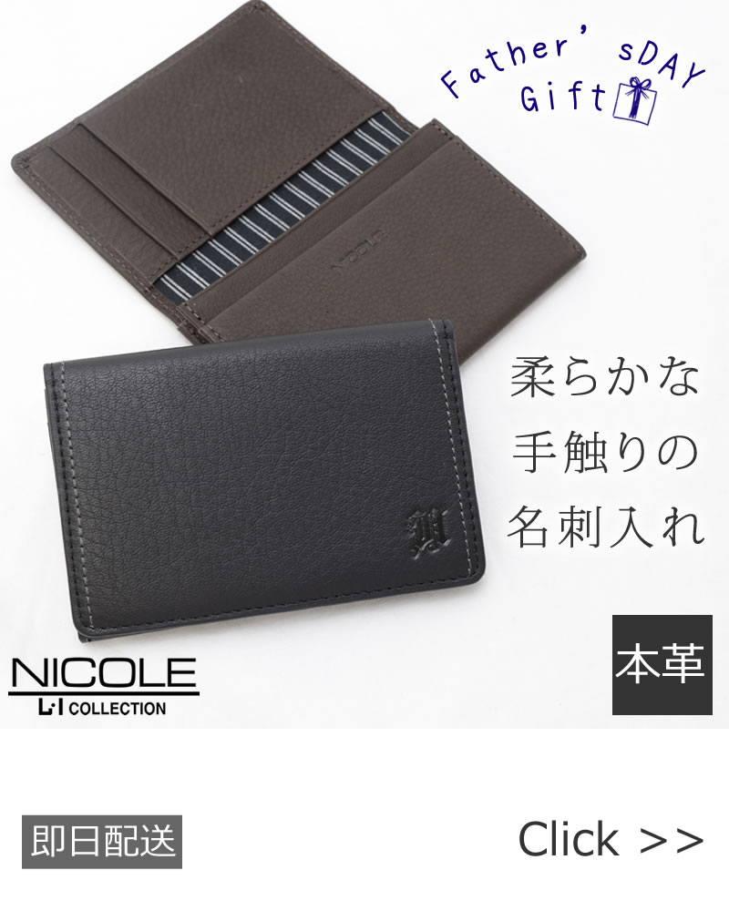 NICOLE(ニコル)父の日おすすめGIFT 本革名刺入れ 7308004