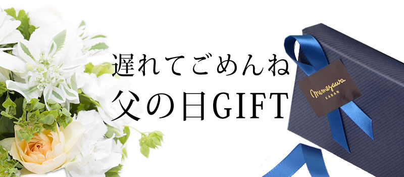 2023遅れてごめんね父の日GIFT特集