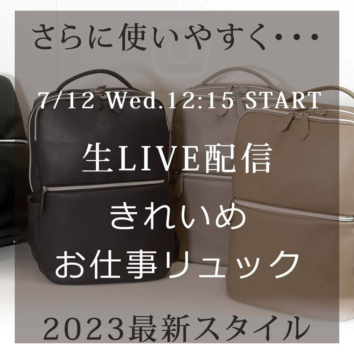 来週7/12(水)のインスタLIVEは、きれいめお仕事リュックのご紹介です。1412540