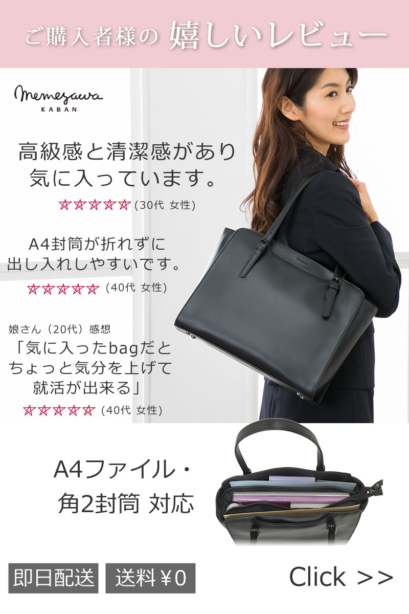 memezawakaban(目々澤鞄) 高評価レビュー リクルートバッグ sk1003