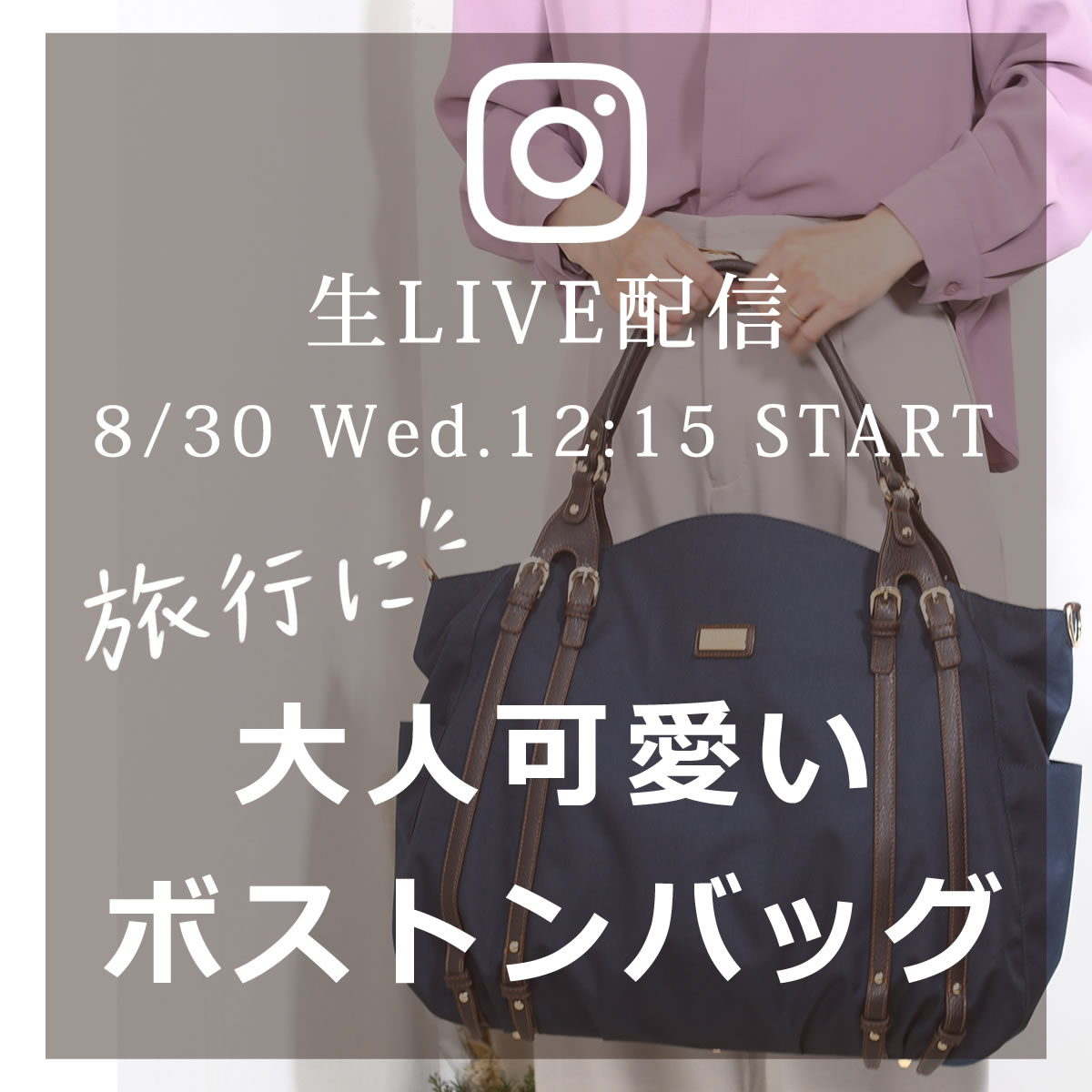 次回8/30(水)12:15～のインスタLIVEは、旅行に大人可愛いボストンバッグをご紹介します。1412533