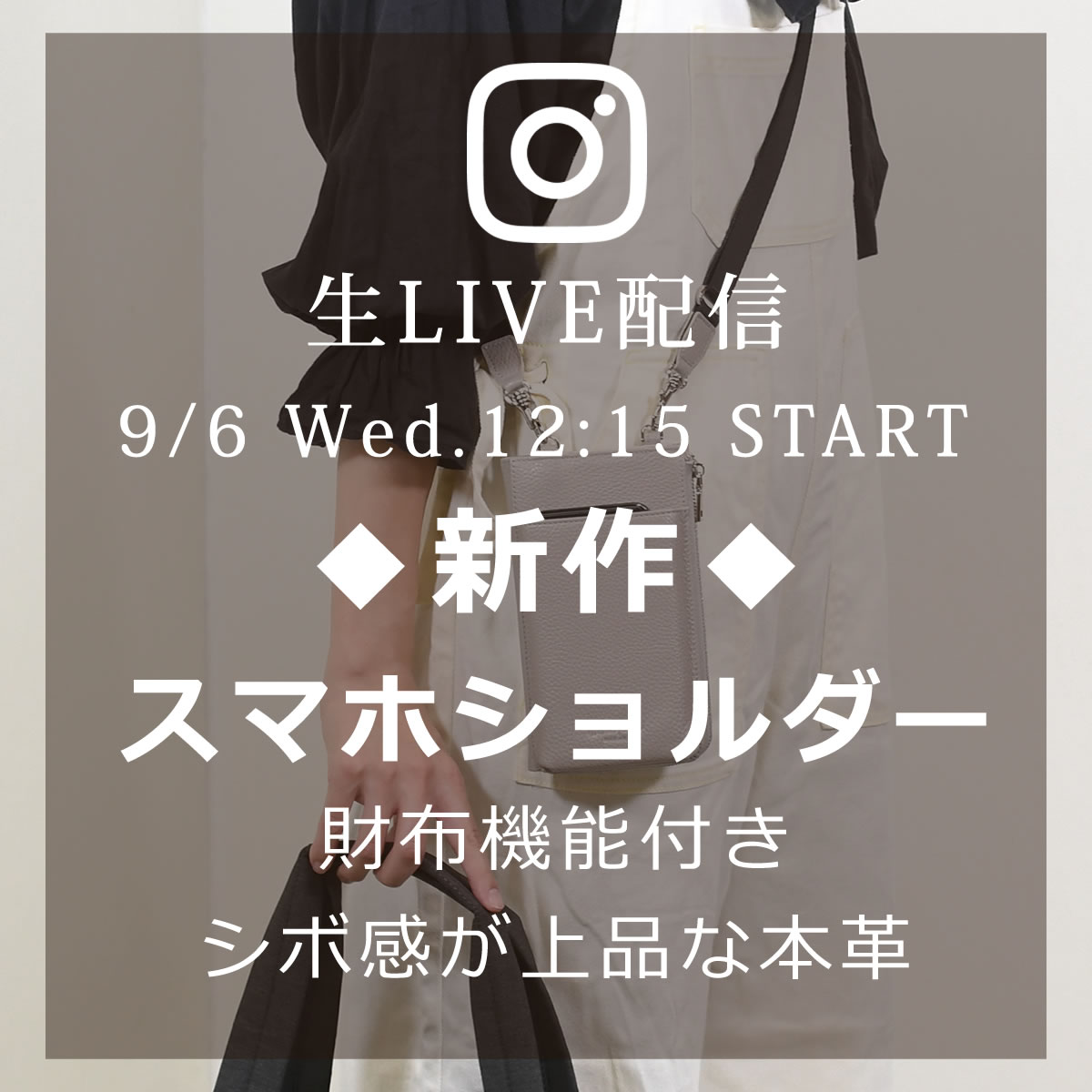 来週9/6(水)のインスタLIVEは、新作スマホショルダー財布機能付きシボ感が上品な本革55900のご紹介です