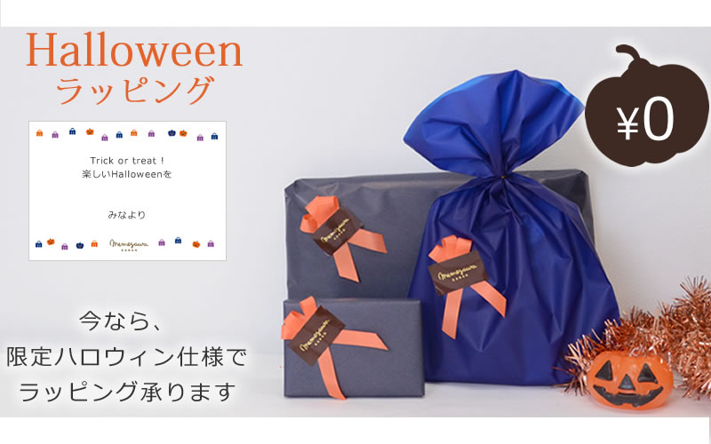 期間限定仕様のハロウィンラッピング無料で承ります