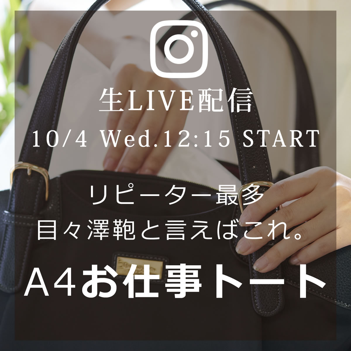 来週10/4のインスタライブはリピーター最多 『リニューアル！お仕事トートA4サイズ』のご紹介です