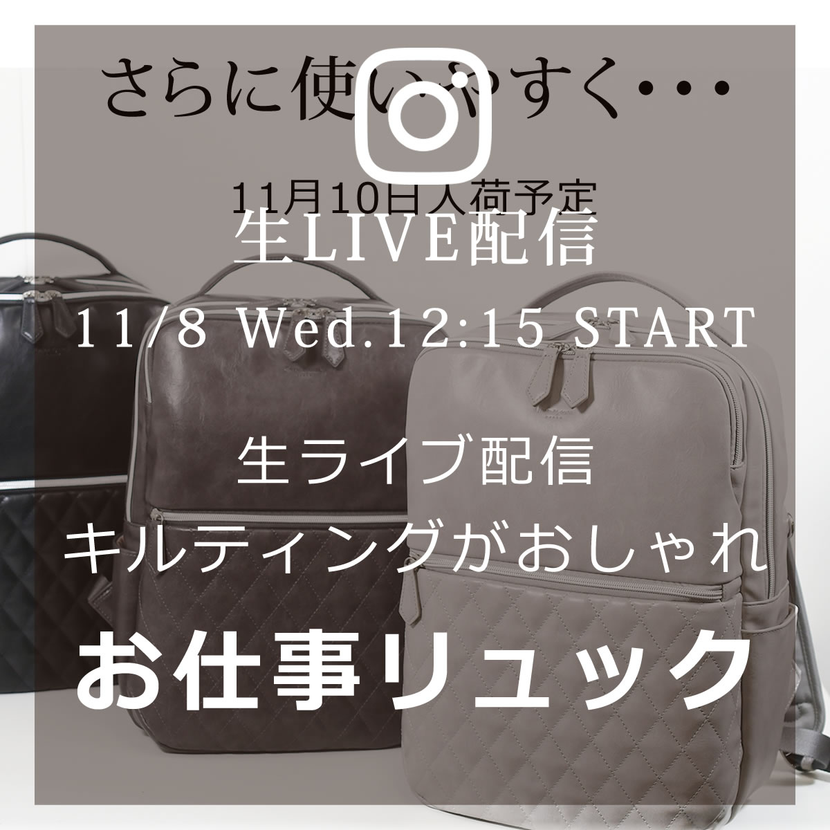 来週11/8のインスタライブは『秋のコーデにおすすめなキルティングリュック』