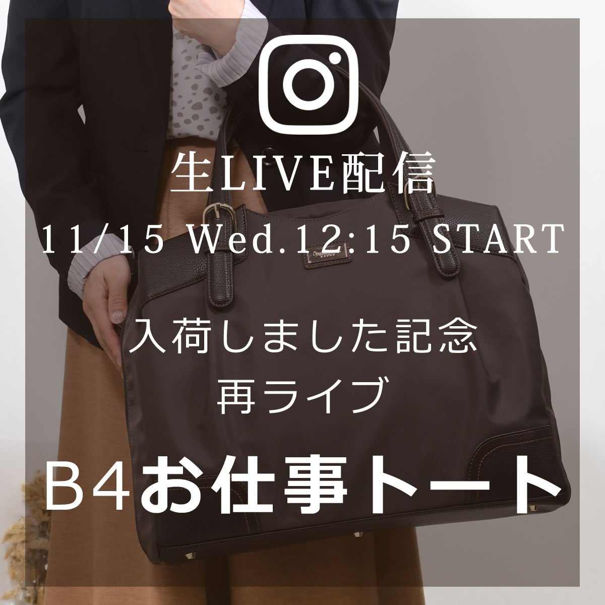 来週11/15のインスタライブは『女性用で珍しいかなり大きめ！B4お仕事トート』