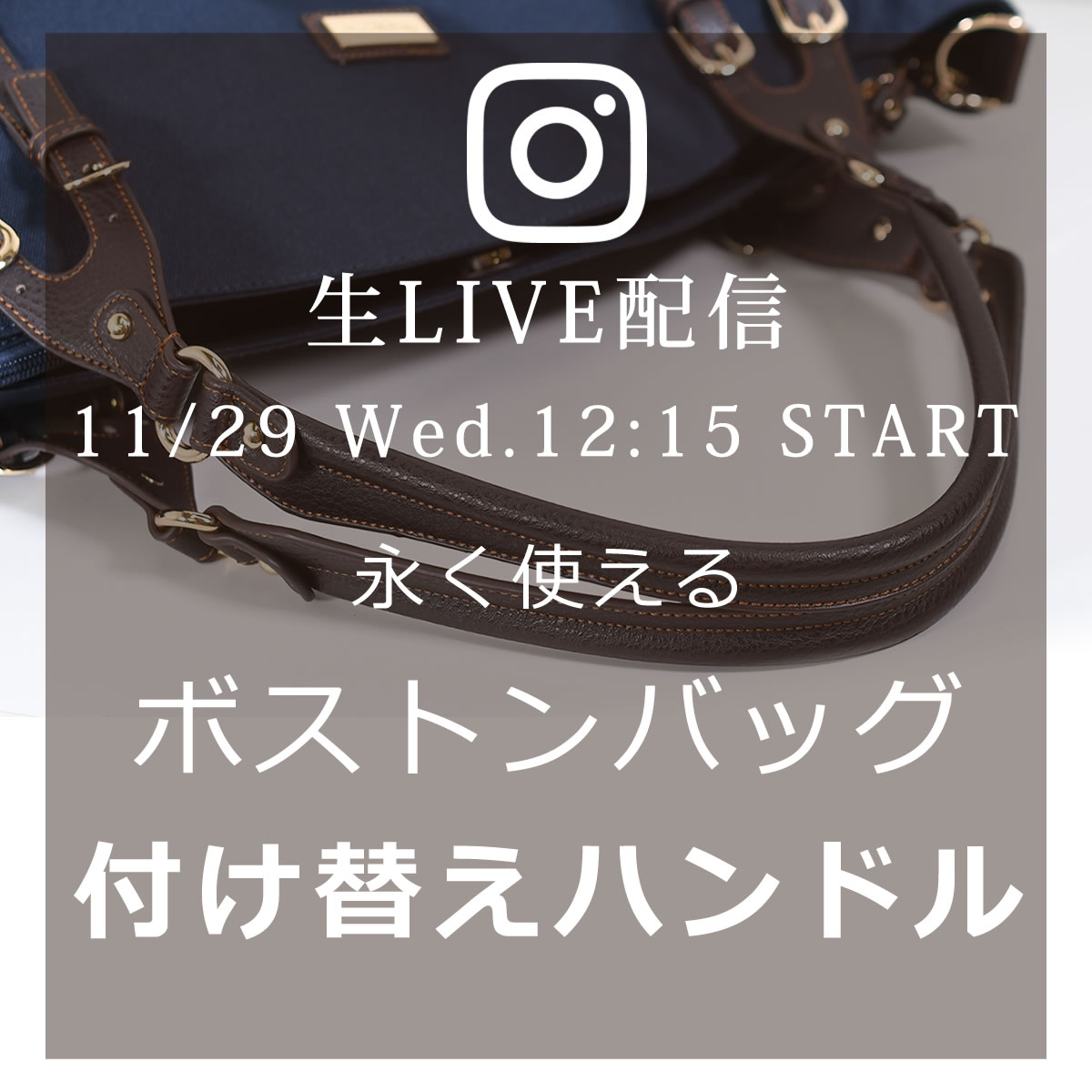 次回11/29のインスタライブは『レディースきれいめボストン専用「付け替えハンドル」』