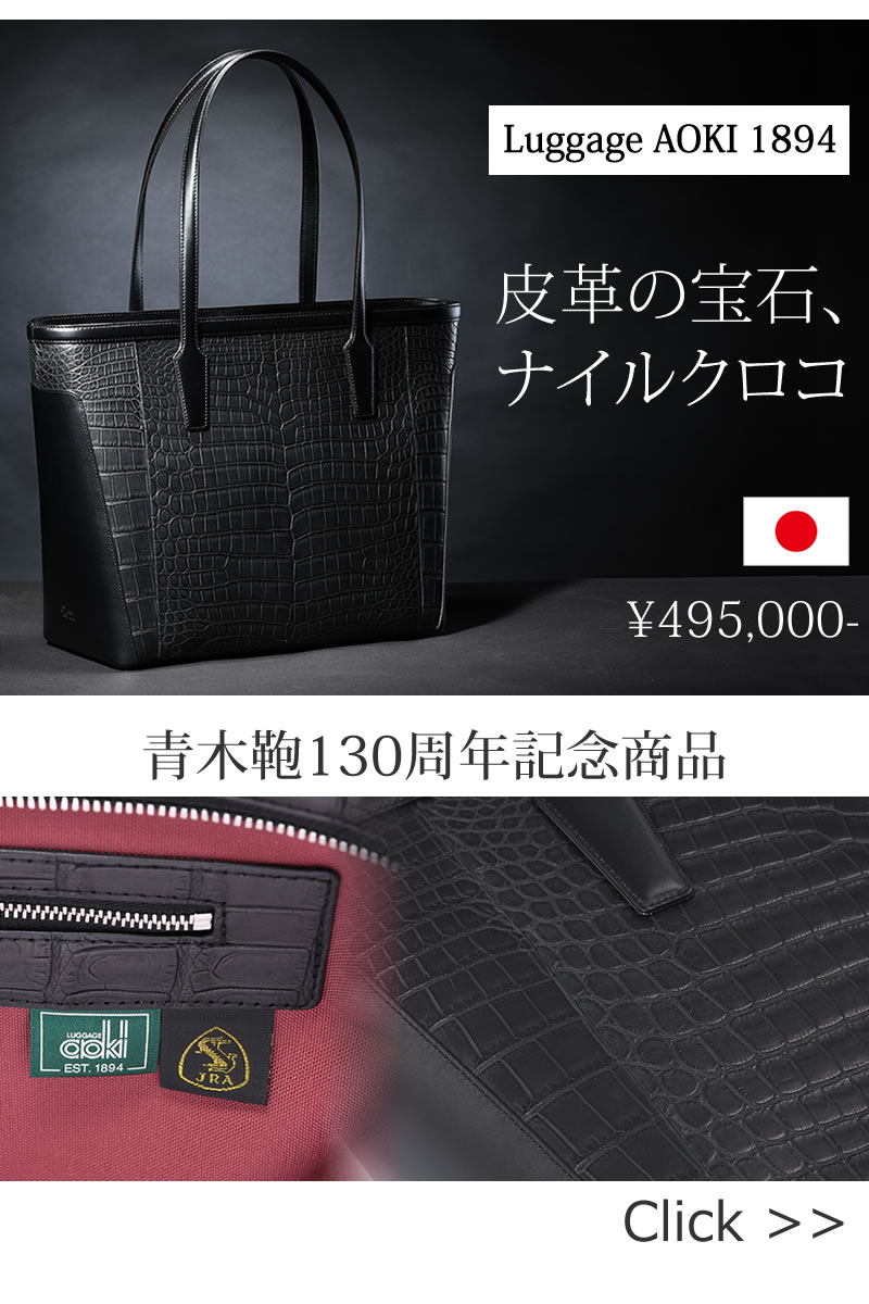 新商品 皮革の宝石ナイルクロコ 青木鞄130周年記念商品1894