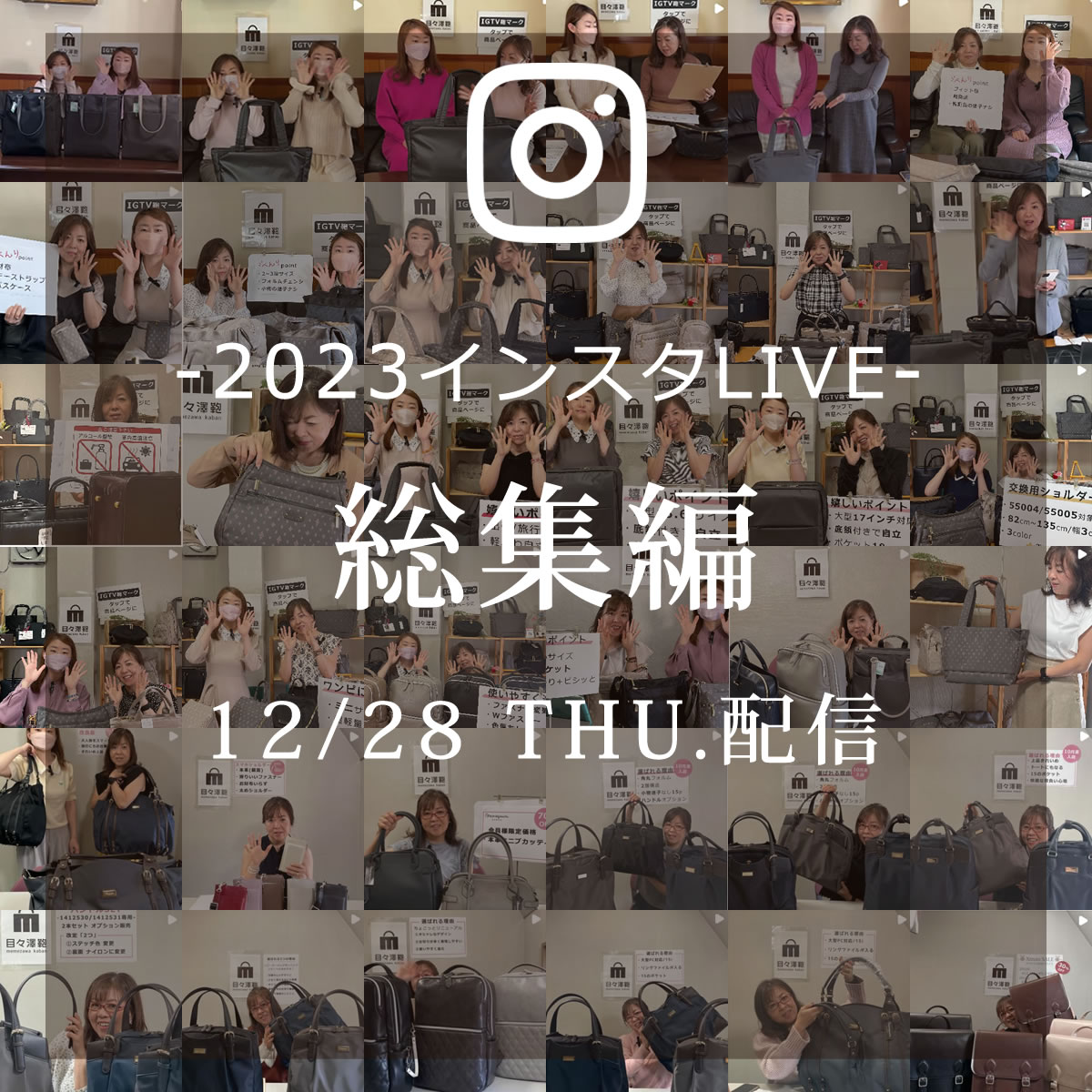 次回のインスタライブは12/28『2023年インスタLIVE総集編』です！