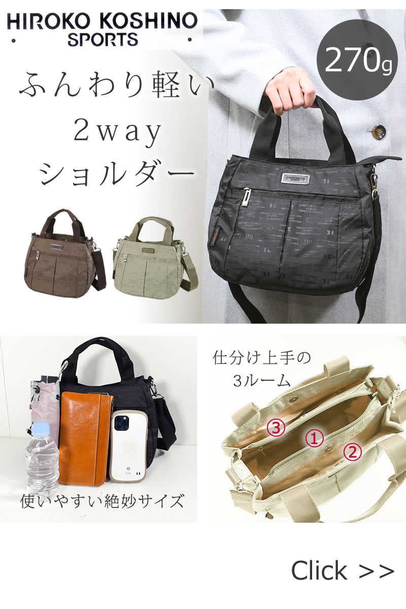 新商品HIROKO KOSHINO SPORTSふんわり2wayショルダーhld28