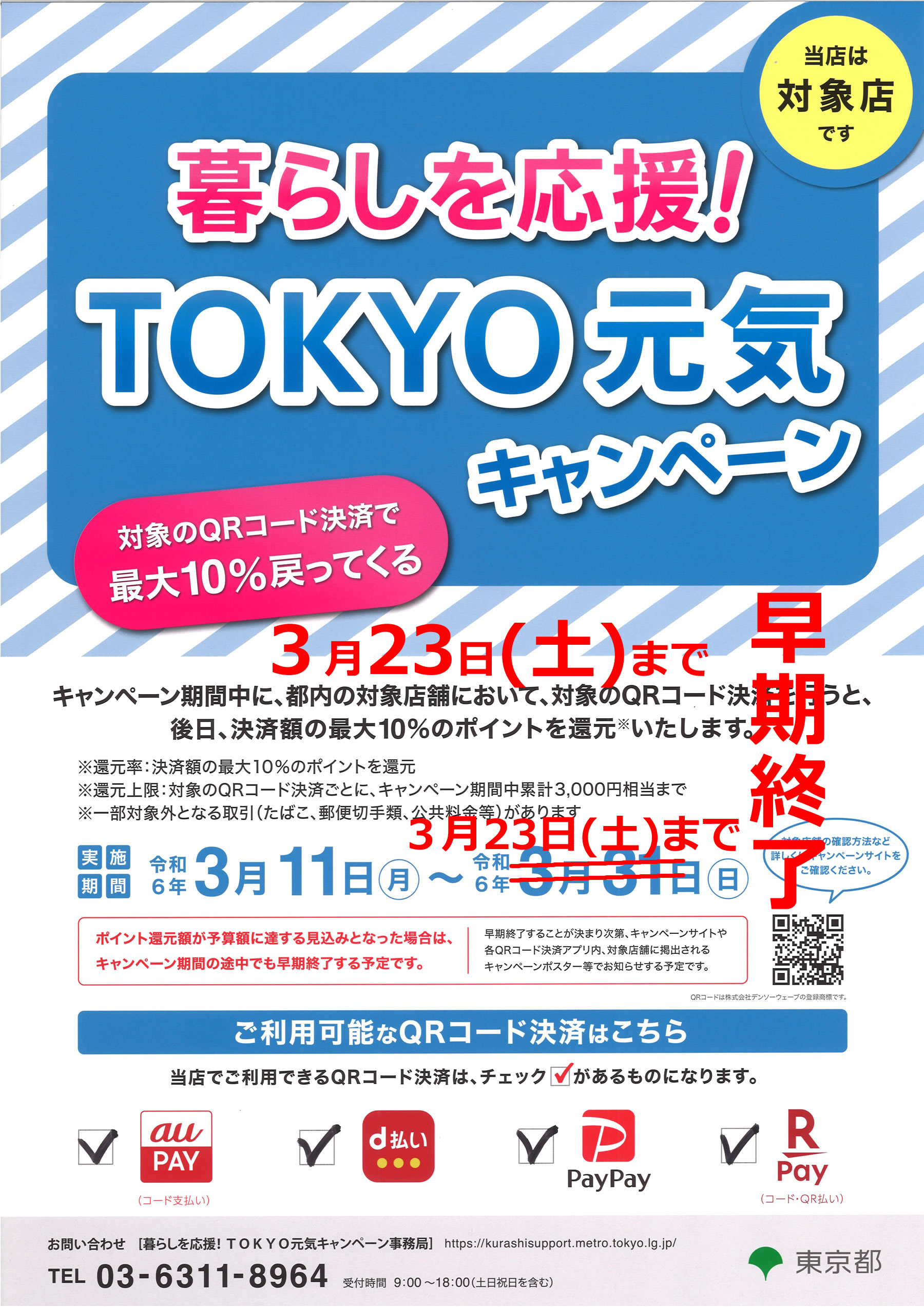 令和６年 TOKYO元気キャンペーン
