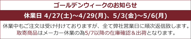 ゴールデンウィークのお知らせ