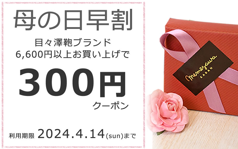 母の日早割目々澤鞄ブランド6,600円以上お買い上げで300円クーポン4/14迄