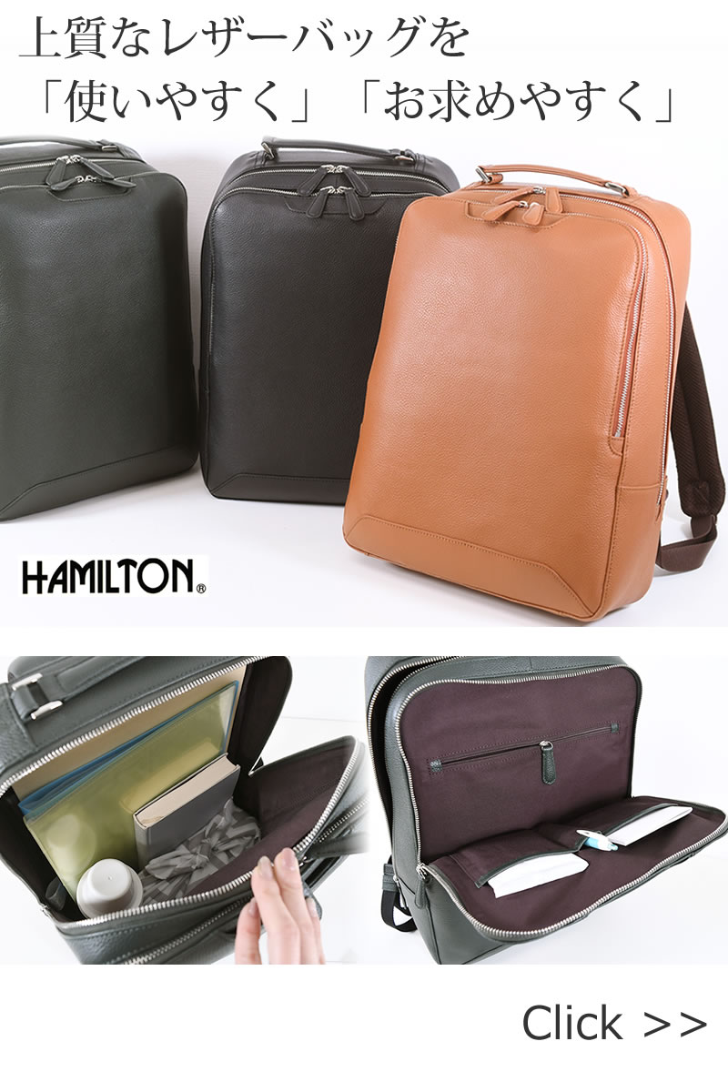 新商品 上質なレザーバッグを使いやすく、お求めやすく ハミルトン42586