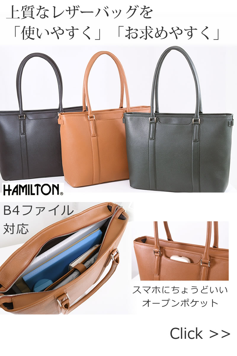 新商品 上質なレザーバッグを使いやすく、お求めやすく ハミルトン53435