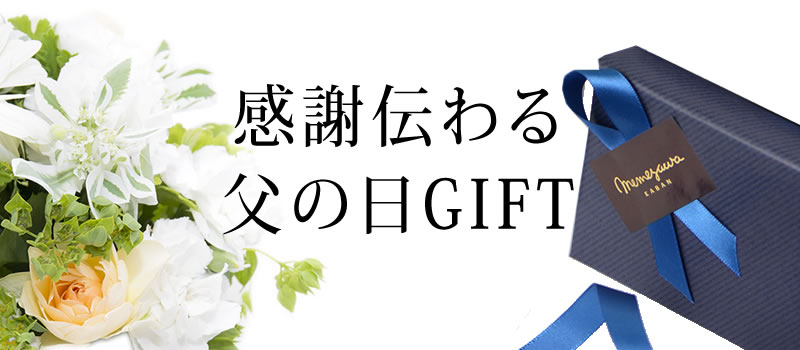 感謝伝わる父の日GIFT