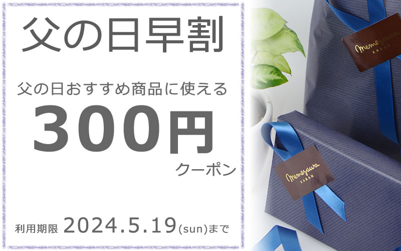 父の日早割 父の日おすすめ商品に使える300円クーポン5/19迄