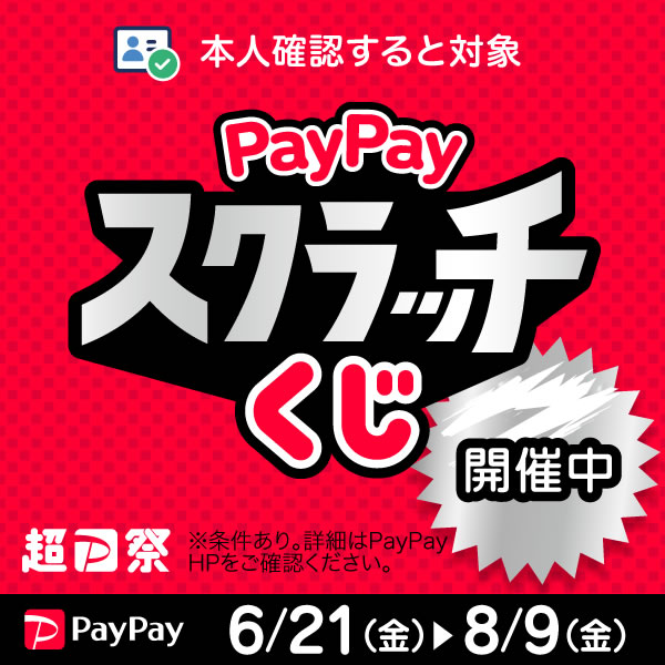 ペイペイスクラッチくじ6/21～8/9