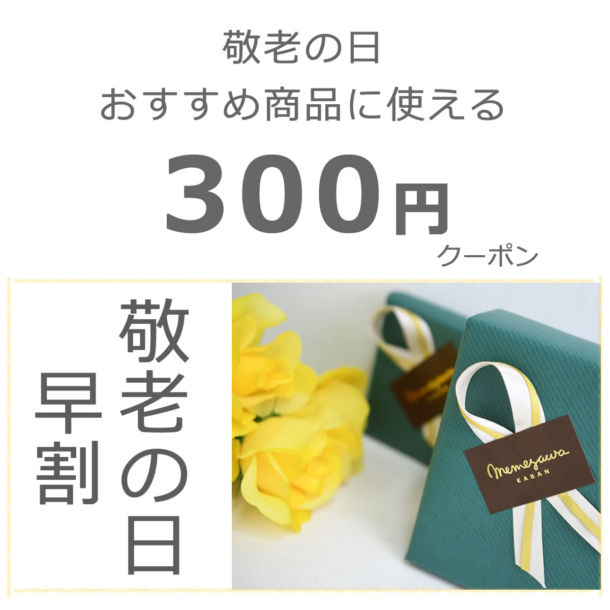 敬老の日早割クーポン おすすめ商品に使える300円クーポン