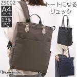 目々澤鞄2wayトートリュック29002