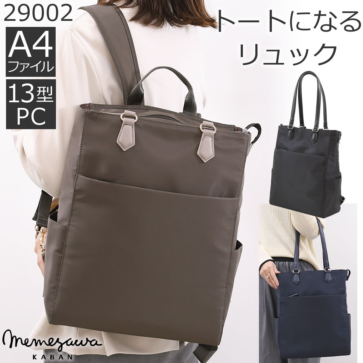 目々澤鞄2wayトートリュック29002