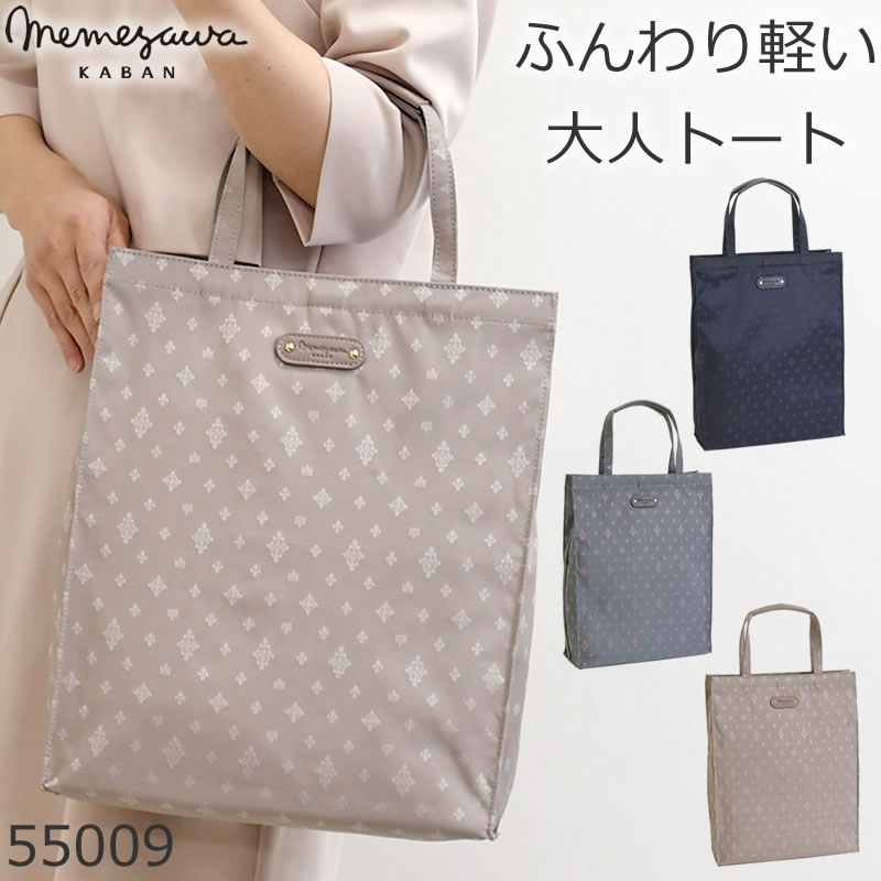 ふんわり軽い大人トート 55009