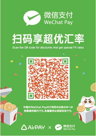 『Airペイ QR』 × 『WechatPay』春節キャンペーン