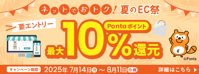 ネットでお得！夏のEC祭 要エントリー 最大10％Pontaポイント還元 2025年7月14日～8月11日