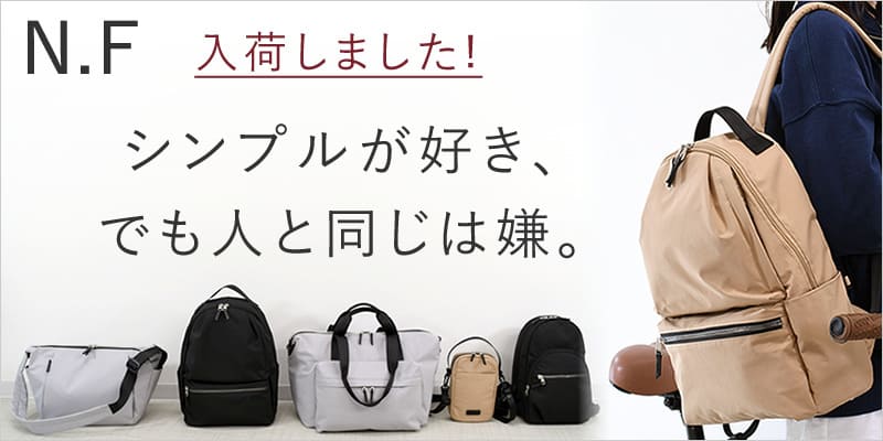 入荷しました！N.Fシリーズ シンプルが好き、でも人と同じは嫌。