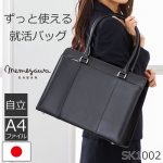ずっと使える就活バッグ sk1002