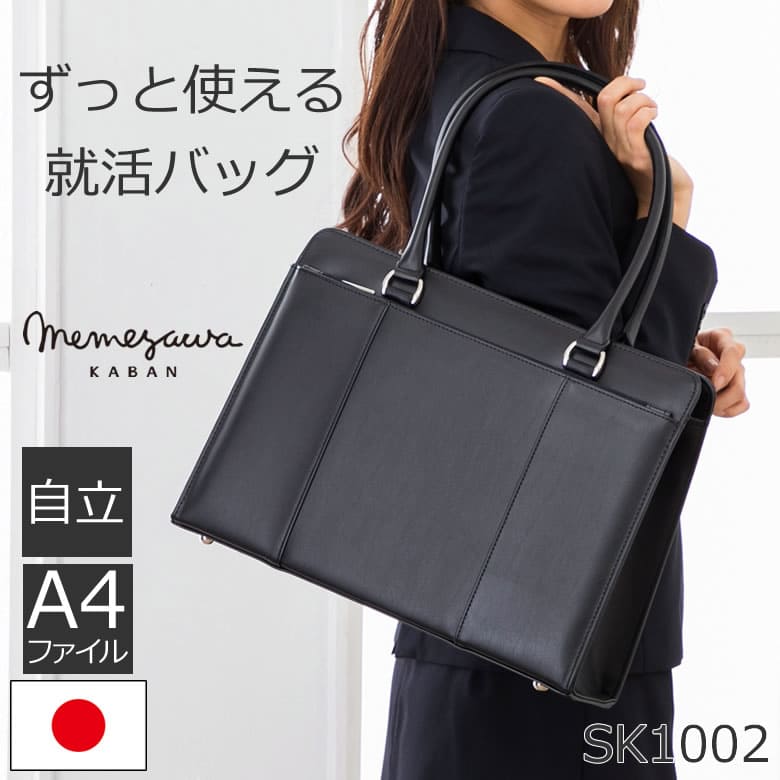 ずっと使える就活バッグ sk1002
