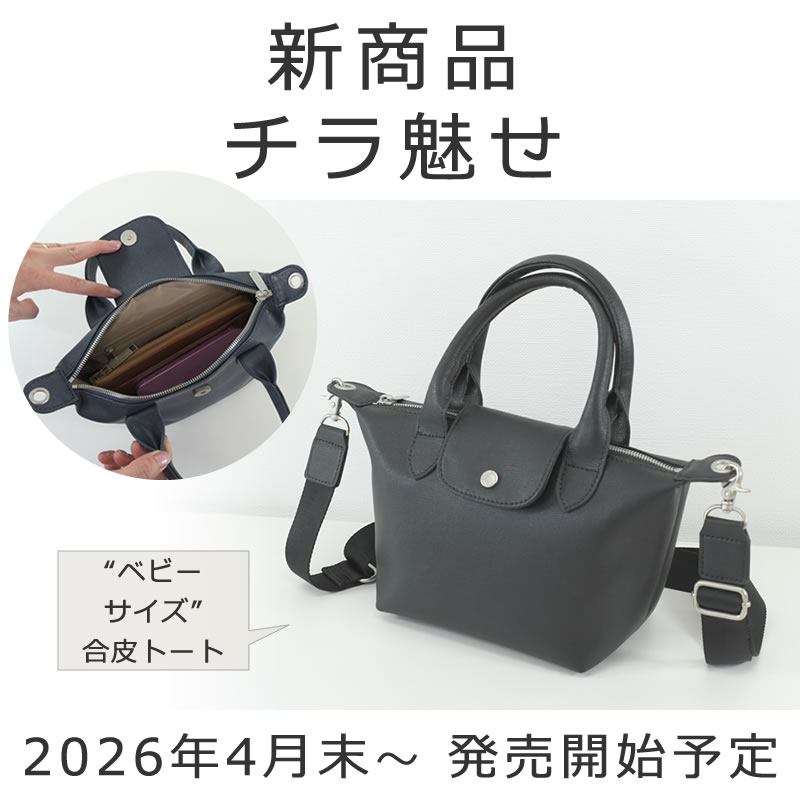 新商品チラ魅せ ベビーサイズ合皮トート
2026年4月末~発売開始予定55302