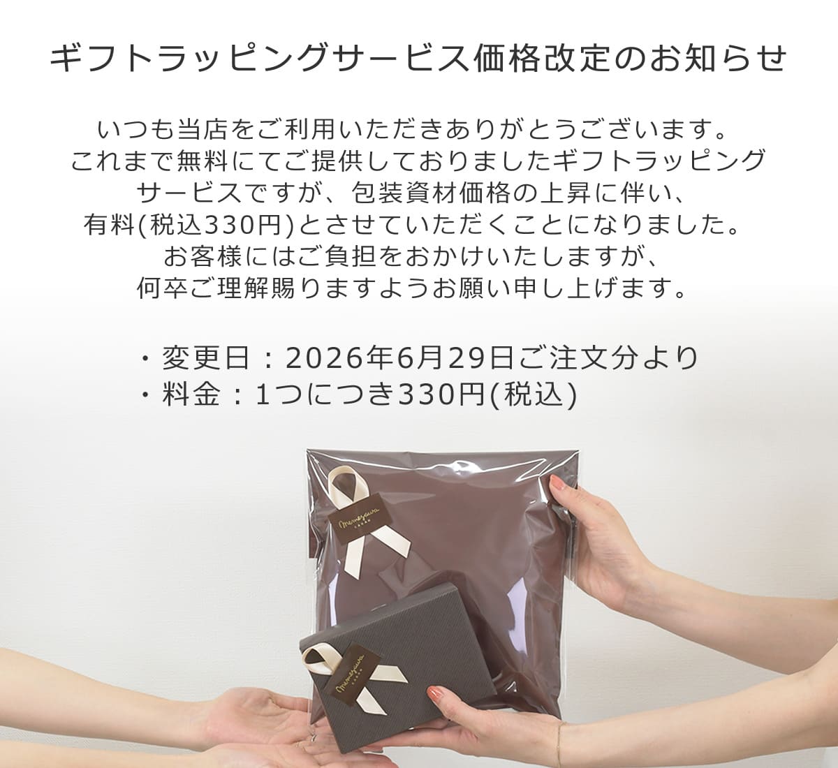 ギフトラッピング価格改定のお知らせ